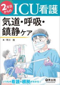 2年目からのICU看護気道・呼吸・鎮静ケア いつもの看護の根拠がわかる!