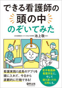 できる看護師の頭の中のぞいてみた 看護実践と成長のアプリを頭に入れて、今日から直観的に行動できる!