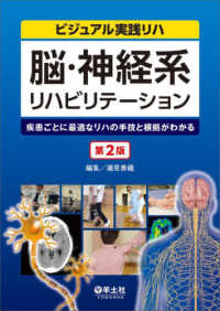 脳・神経系リハビリテーション 疾患ごとに最適なリハの手技と根拠がわかる ビジュアル実践リハ