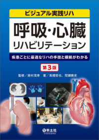 呼吸・心臓リハビリテーション 疾患ごとに最適なリハの手技と根拠がわかる ビジュアル実践リハ