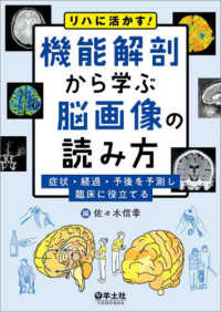 リハに活かす!機能解剖から学ぶ脳画像の読み方 症状・経過・予後を予測し臨床に役立てる