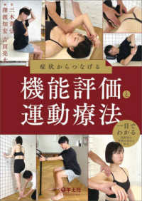 症状からつなげる機能評価と運動療法 一目でわかる段階的な評価の流れと介入