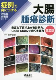 大腸腫瘍診断