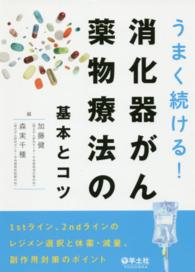 うまく続ける!消化器がん薬物療法の基本とコツ 1stライン、2ndラインのレジメン選択と休薬・減量、副作用対策のポイント