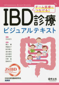 IBD診療ビジュアルテキスト チーム医療につなげる!