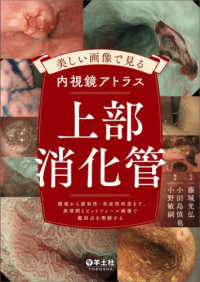 美しい画像で見る内視鏡アトラス上部消化管 腫瘍から感染性・炎症性疾患まで、典型例とピットフォール画像で鑑別点を理解する