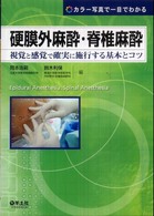 硬膜外麻酔･脊椎麻酔 視覚と感覚で確実に施行する基本とｺﾂ ｶﾗｰ写真で一目でわかる