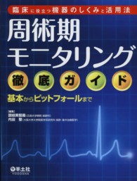 周術期モニタリング徹底ガイド 臨床に役立つ機器のしくみと活用法  基本からピットフォールまで