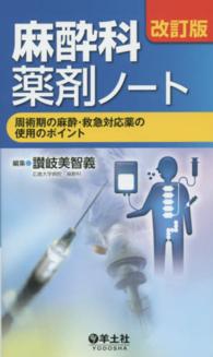 麻酔科薬剤ノート 周術期の麻酔・救急対応薬の使用のポイント