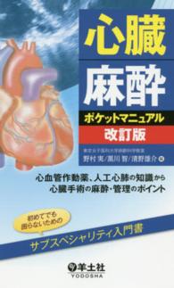 心臓麻酔ポケットマニュアル 心血管作動薬、人工心肺の知識から心臓手術の麻酔・管理のポイント