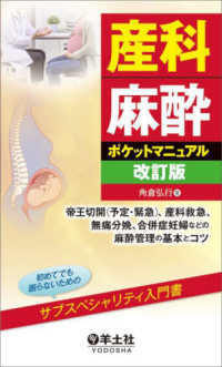 産科麻酔ポケットマニュアル 帝王切開(予定・緊急)、産科救急、無痛分娩、合併症妊婦などの麻酔管理の基本とコツ 初めてでも困らないためのサブスペシャリティ入門書