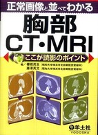 正常画像と並べてわかる胸部CT・MRI ここが読影のポイント