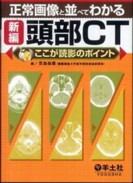 正常画像と並べてわかる新編頭部CT ここが読影のポイント