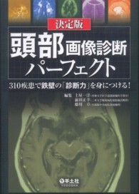 頭部画像診断パーフェクト 310疾患で鉄壁の「診断力」を身につける!  決定版
