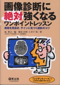 画像診断に絶対強くなるワンポイントレッスン 病態を見抜き、サインに気づく読影のコツ