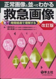 正常画像と並べてわかる救急画像 時間経過で理解する