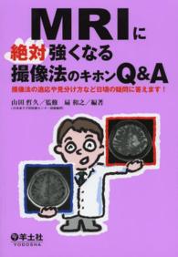 MRIに絶対強くなる撮像法のキホンQ&A 撮像法の適応や見分け方など日頃の疑問に答えます!