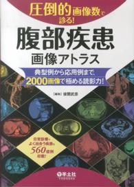圧倒的画像数で診る!腹部疾患画像アトラス 典型例から応用例まで、2000画像で極める読影力!