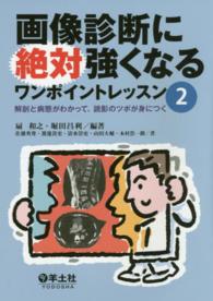 画像診断に絶対強くなるワンポイントレッスン 病態を見抜き、サインに気づく読影のコツ