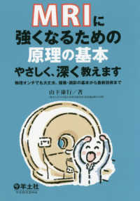 MRIに強くなるための原理の基本やさしく、深く教えます 物理オンチでも大丈夫。撮像・読影の基本から最新技術まで