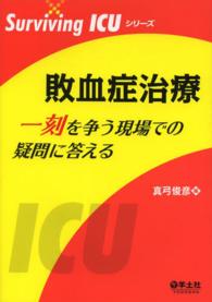 敗血症治療 一刻を争う現場での疑問に答える Surviving ICUシリーズ