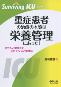 重症患者の治療の本質は栄養管理にあった! きちんと学びたいエビデンスと実践法 Surviving ICUシリーズ