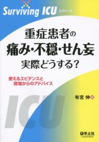 重症患者の痛み･不穏･せん妄 実際どうする? 使えるｴﾋﾞﾃﾞﾝｽと現場からのｱﾄﾞﾊﾞｲｽ Surviving ICUｼﾘｰｽﾞ