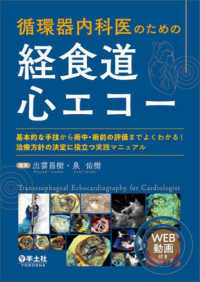 循環器内科医のための経食道心エコー 基本的な手技から術中・術前の評価までよくわかる!治療方針の決定に役立つ実践マニュアル  Transesophageal echocardiography for cardiologist