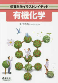 有機化学 栄養科学イラストレイテッド