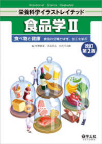 食品学 2 食べ物と健康 : 食品の分類と特性､加工を学ぶ 栄養科学ｲﾗｽﾄﾚｲﾃｯﾄﾞ