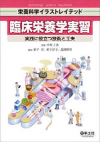 臨床栄養学実習 実践に役立つ技術と工夫 栄養科学イラストレイテッド