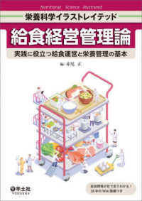 給食経営管理論 実践に役立つ給食運営と栄養管理の基本 栄養科学イラストレイテッド