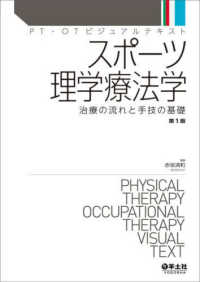 スポーツ理学療法学 治療の流れと手技の基礎 PT・OTビジュアルテキスト