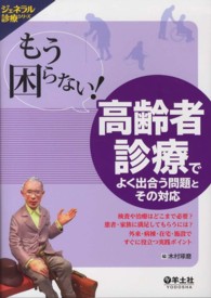 もう困らない!高齢者診療でよく出合う問題とその対応 検査や治療はどこまで必要?患者・家族に満足してもらうには?外来・病棟・在宅・施設ですぐに役立つ実践ポイント