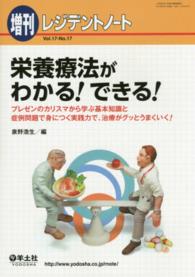栄養療法がわかる!できる! ﾌﾟﾚｾﾞﾝのｶﾘｽﾏから学ぶ基本知識と症例問題で身につく実践力で､治療がｸﾞｯとうまくいく! ﾚｼﾞﾃﾞﾝﾄﾉｰﾄ ; Vol.17-No.17 ; 増刊