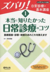 本当に知りたかった日常診療のコツ 医療面接・診察・検査のあれこれを教えます レジデントノート別冊ズバリ!日常診療の基本講座