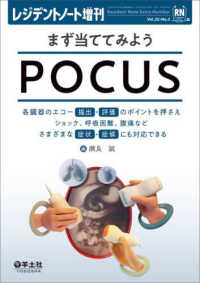 まず当ててみようPOCUS 各臓器のエコー描出・評価のポイントを押さえショック、呼吸困難、腹痛などさまざまな症状・症候にも対応できる