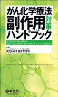 がん化学療法副作用対策ﾊﾝﾄﾞﾌﾞｯｸ 副作用の予防･治療から,抗がん剤の減量･休薬の基準,外来での注意点まで