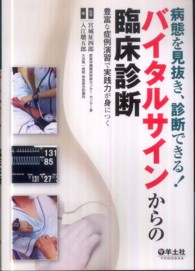 バイタルサインからの臨床診断 病態を見抜き、診断できる!  豊富な症例演習で実践力が身につく