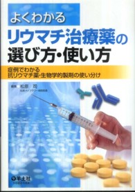 よくわかるリウマチ治療薬の選び方・使い方 症例でわかる抗リウマチ薬・生物学的製剤の使い分け.