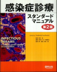 感染症診療スタンダードマニュアル