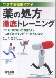つまずき症例で学ぶ薬の処方徹底トレーニング これだけは知っておきたい"つまずきポイント"と"処方のコツ"