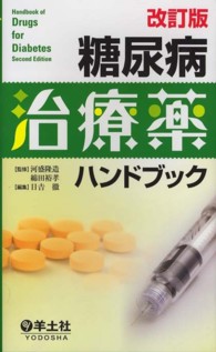 糖尿病治療薬ハンドブック 改訂版