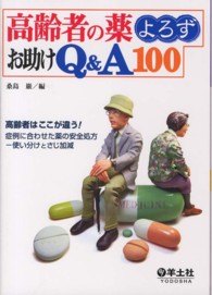 高齢者の薬よろずお助けQ&A100