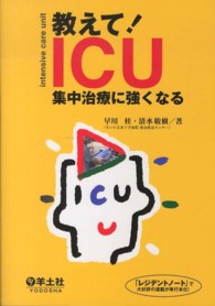 教えて!ICU [Part1] 集中治療に強くなる
