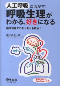 人工呼吸に活かす!呼吸生理がわかる、好きになる 臨床現場でのモヤモヤも解決!