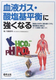 血液ガス・酸塩基平衡に強くなる 数値をすばやく読み解くワザと輸液療法の要点がケース演習で身につく