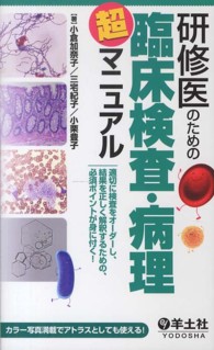 研修医のための臨床検査・病理超マニュアル 適切に検査をオーダーし、結果を正しく解釈するための、必須ポイントが身に付く!