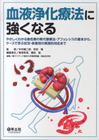 血液浄化療法に強くなる やさしくわかる急性期の腎代替療法・アフェレシスの基本から、ケースで学ぶ状況・疾患別の実践的対応まで