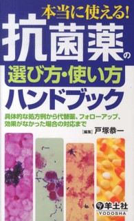 本当に使える!抗菌薬の選び方・使い方ハンドブック 具体的な処方例から代替薬、フォローアップ、効果がなかった場合の対応まで